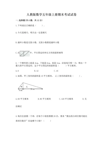 人教版数学五年级上册期末考试试卷含答案【实用】.docx