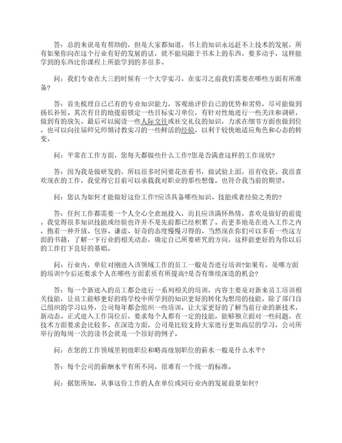 职场生涯人物访谈报告生涯人物访谈报告范文