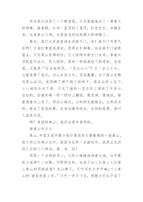 游泰山作文.docx