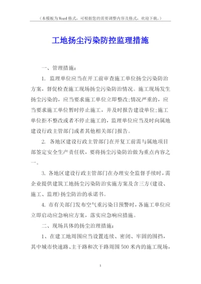 工地扬尘污染防控监理措施.docx