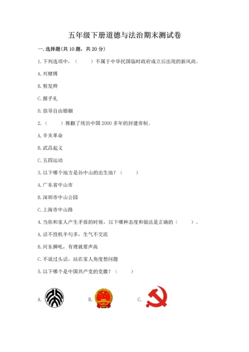 五年级下册道德与法治期末测试卷含答案（模拟题）.docx