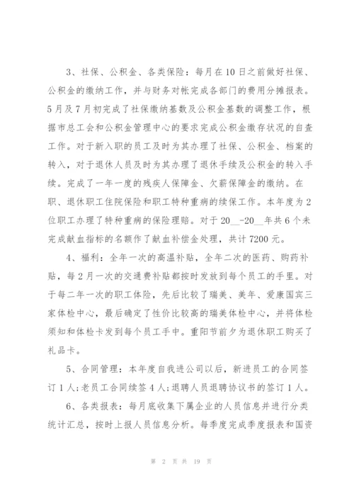 2022年人事员工个人工作总结.docx