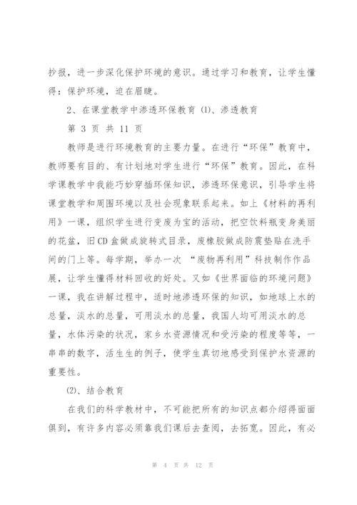 如何在小学科学教学中渗透环保教育综述.docx