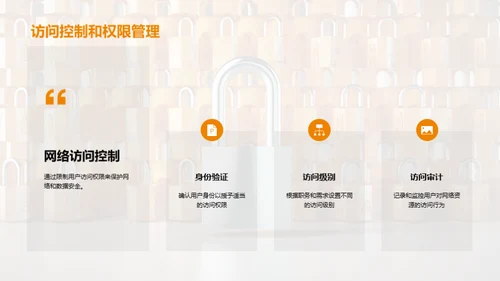 打造铁壁防线:网络安全