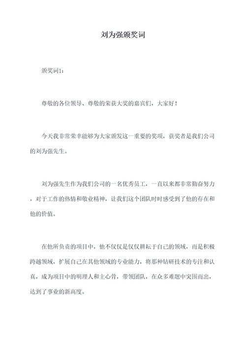刘为强颁奖词