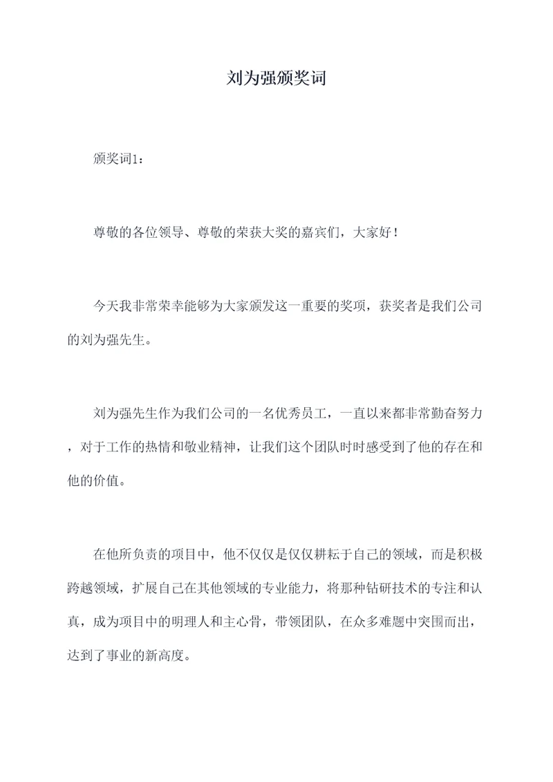 刘为强颁奖词