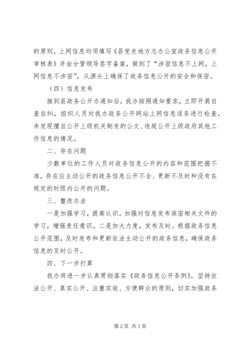 史志办政务公开自查报告.docx