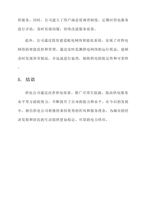 供电公司优秀事迹材料