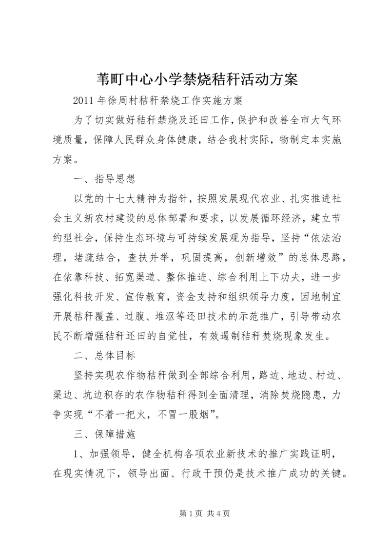 苇町中心小学禁烧秸秆活动方案 (4).docx