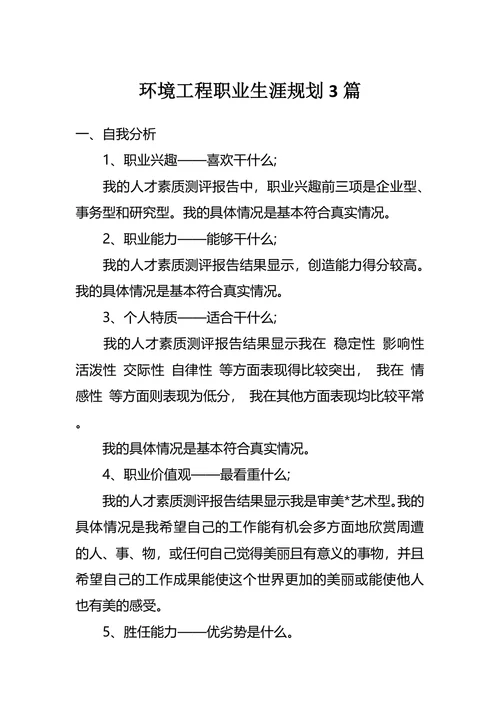 环境工程职业生涯规划3篇