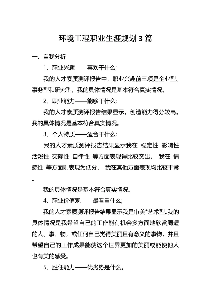 环境工程职业生涯规划3篇