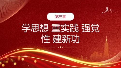 教学贯彻中国特色社会主义思想主题教育PPT课件模板