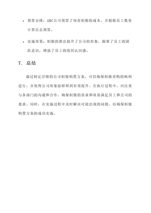 公司制服购置方案