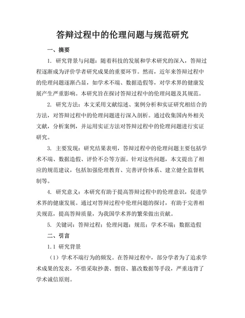 答辩过程中的伦理问题与规范研究