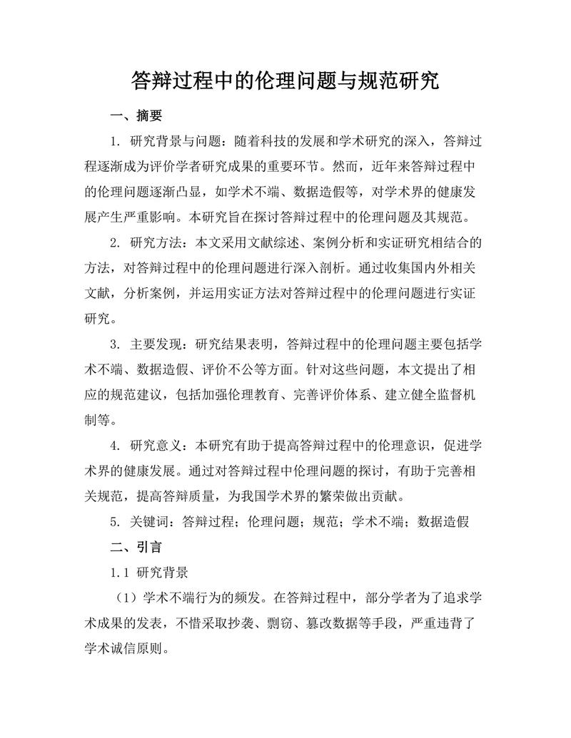 答辩过程中的伦理问题与规范研究