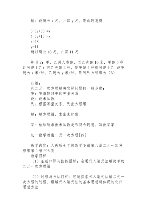 初一数学教案二元一次方程.docx