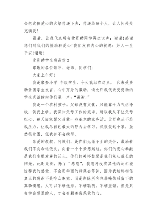 受资助学生感谢信格式范文五篇.docx