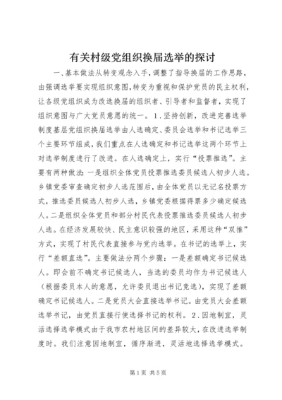 有关村级党组织换届选举的探讨 (4).docx