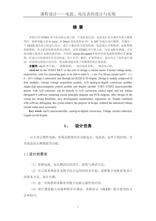 课程设计(论文)--电流电压表的设计与实现.docx