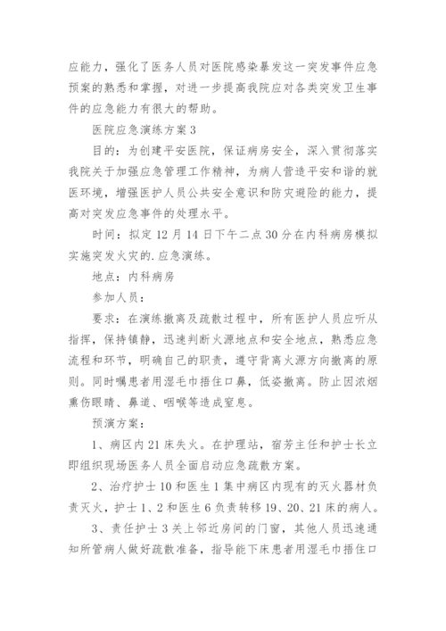 医院应急演练方案.docx