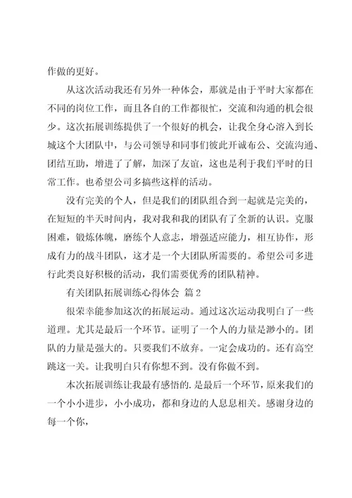 有关团队拓展训练心得体会（17篇）