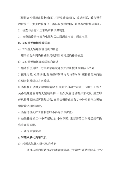 污水处理厂污水处理整体运行调试专题方案.docx