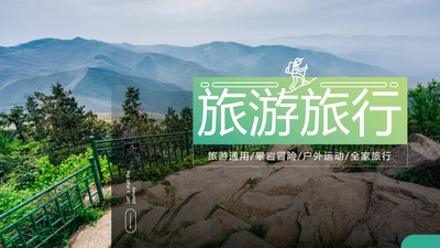 徒步旅游户外登山旅行通用宣传PPT模板