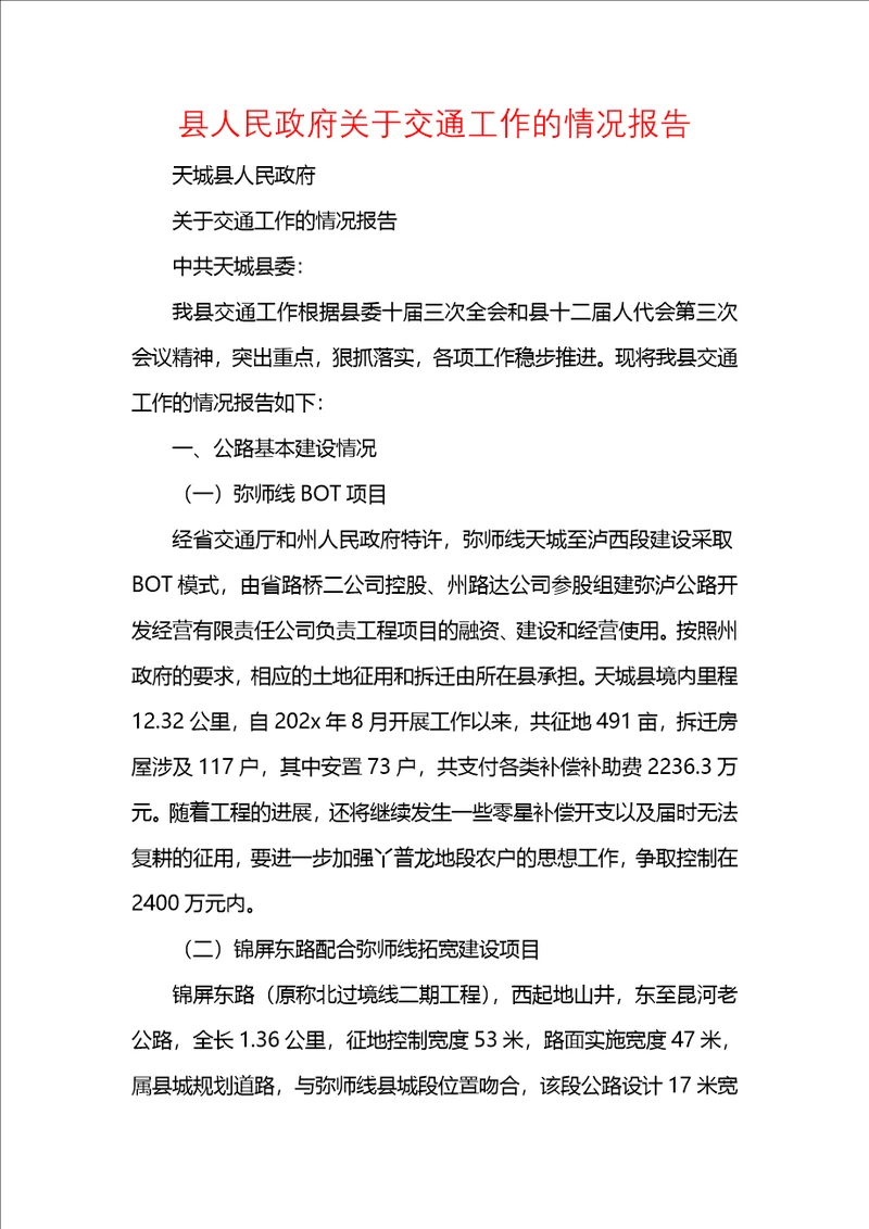 县人民政府关于交通工作的情况报告