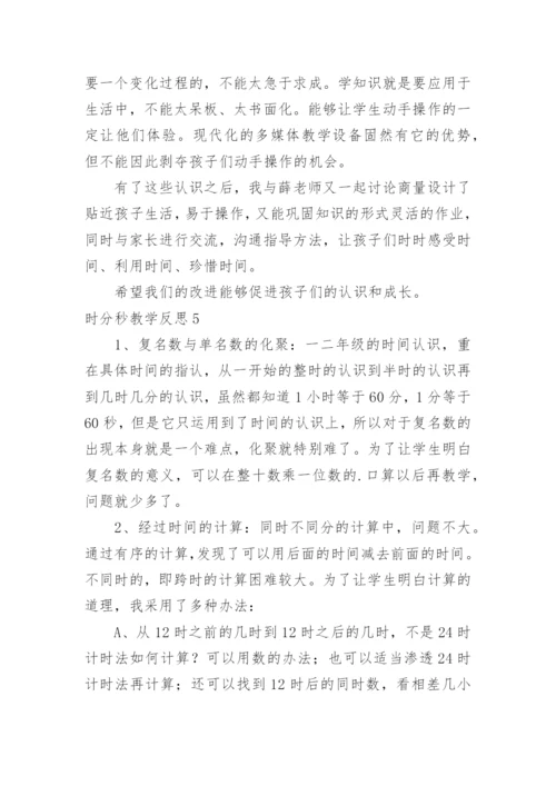 时分秒教学反思.docx