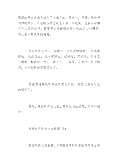 特殊教育专业论文致谢.docx