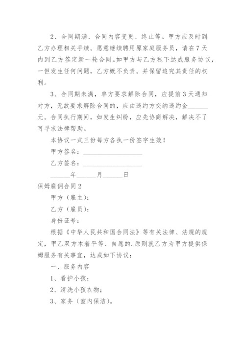 保姆雇佣合同_4.docx