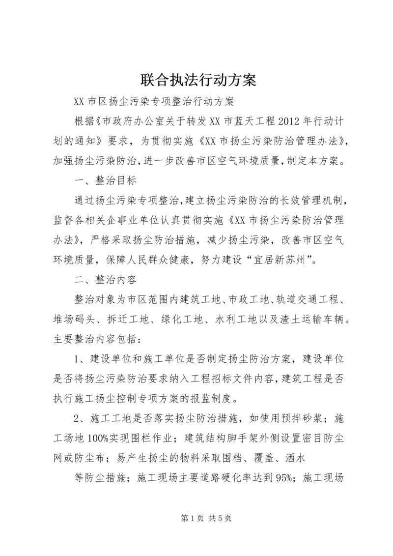 联合执法行动方案 (3).docx