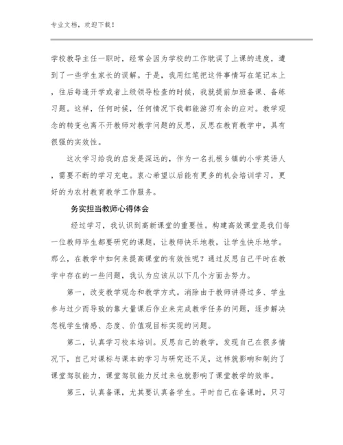 务实担当教师心得体会优选例文9篇.docx