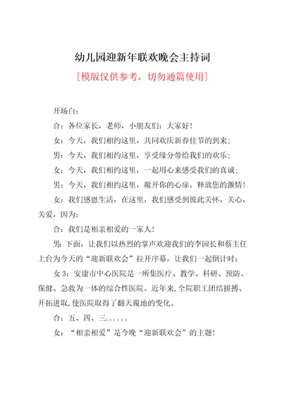 幼儿园迎新年联欢晚会主持词