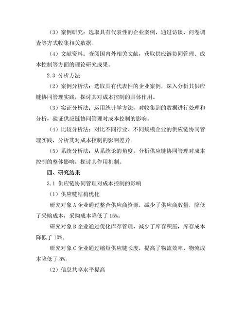 供应链协同管理对成本控制的作用