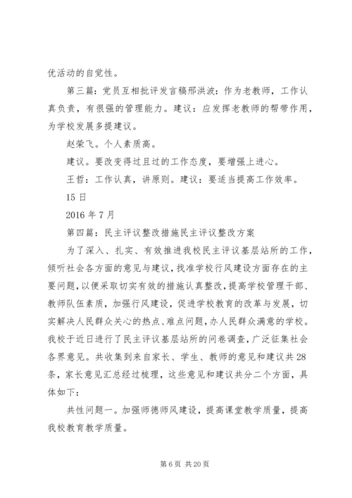 民主评议党员互相批评个人整改措施5篇.docx