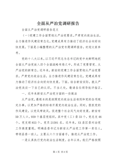 全面从严治党调研报告.docx