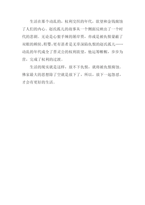 《赵氏孤儿》读后感.docx