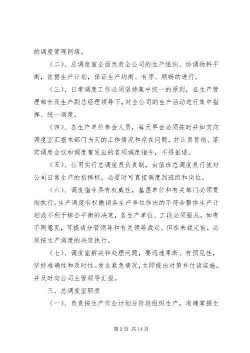 生产计划调度管理制度 (4).docx