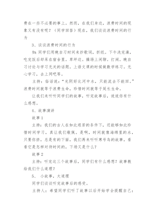 做时间的主人主题班会教案.docx