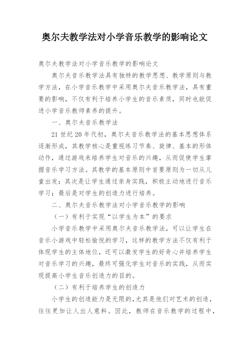 奥尔夫教学法对小学音乐教学的影响论文.docx