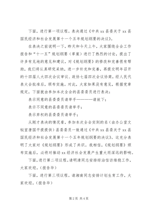 县委全会主持暨讲话 (2).docx