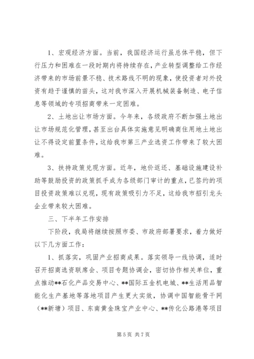 投资促进局上半年工作总结暨下半年工作计划.docx