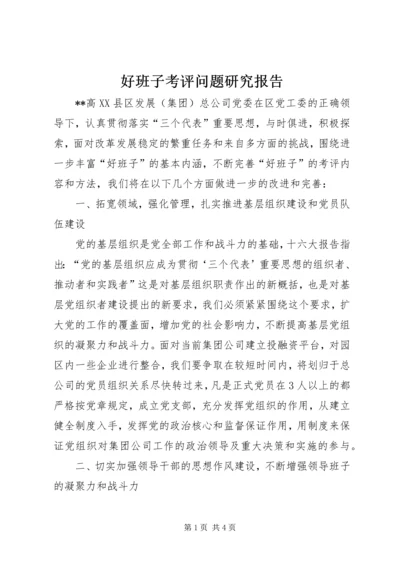 好班子考评问题研究报告.docx