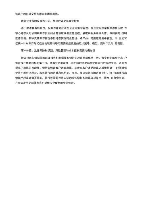 关于银行业反欺诈的思考