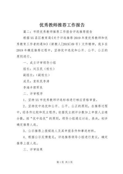 优秀教师推荐工作报告.docx