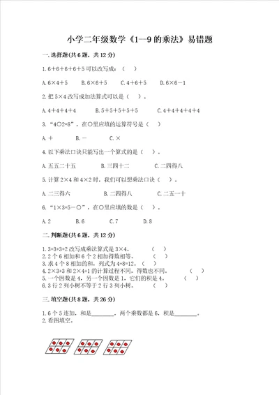 小学二年级数学19的乘法易错题附完整答案名校卷