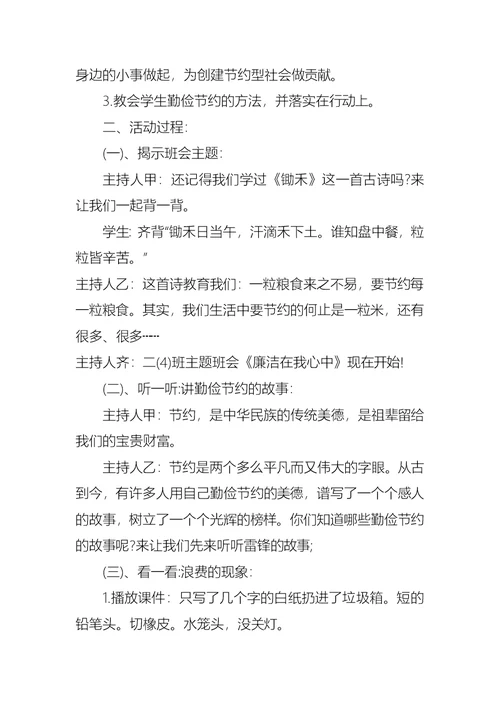 廉洁在我心中主题班会教案
