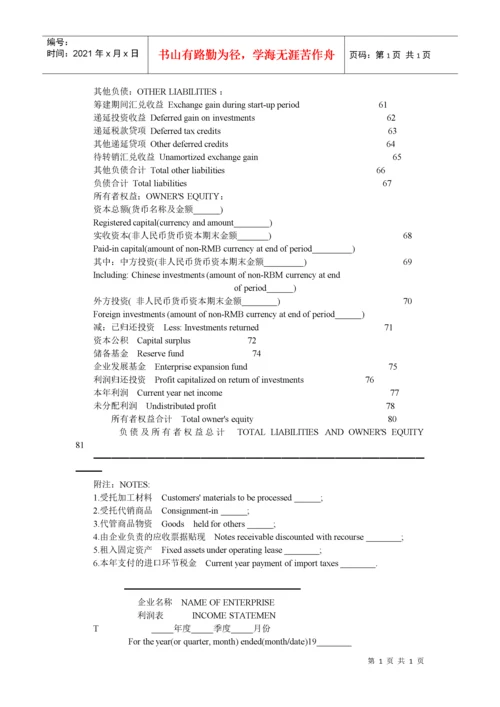外商投资企业会计报表项目中英文对照表 123.docx