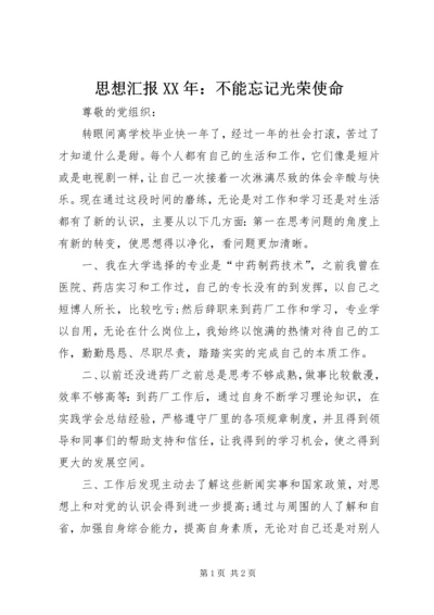 思想汇报XX年：不能忘记光荣使命.docx